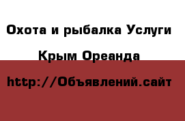 Охота и рыбалка Услуги. Крым,Ореанда